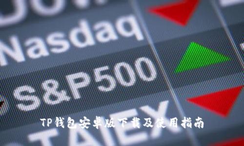 TP钱包安卓版下载及使用指南