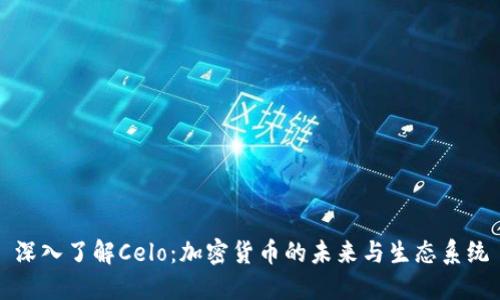 深入了解Celo：加密货币的未来与生态系统
