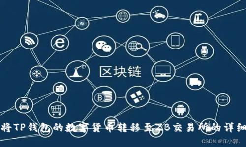 如何将TP钱包的数字货币转移至ZB交易所的详细指南