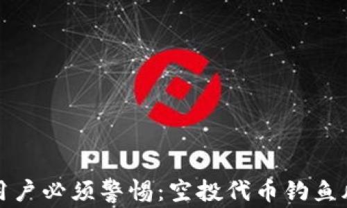 
TP钱包用户必须警惕：空投代币钓鱼风险揭秘