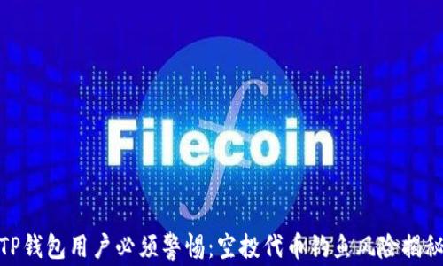 
TP钱包用户必须警惕：空投代币钓鱼风险揭秘