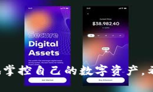   如何通过Sticpay充值加密货币：全面指南 / 

 guanjianci Sticpay, 加密货币充值, 在线支付, 数字钱包 /guanjianci 

在数字经济快速发展的今天，加密货币已经成为越来越多人的投资选择。而如何方便、安全地充值加密货币成为了许多用户关注的热点之一。Sticpay作为一款新兴的在线支付平台，以其快捷的服务和便捷的操作受到广大用户的欢迎。本文将为大家详细介绍如何通过Sticpay充值加密货币，从其工作原理、充值流程、注意事项等多个方面进行深入剖析。此外，我们还将解答用户在使用过程中可能遇到的四个相关问题，帮助大家更好地理解和应用这一支付工具。

Sticpay概述
Sticpay是一种新兴的电子钱包服务，支持多种在线支付和全球转账功能。用户可以通过其平台方便地进行货币转换、虚拟货币交易以及跨国支付。Sticpay致力于为用户提供安全、快捷的支付体验，尤其在加密货币充值方面，更是赢得了良好的口碑。

作为一个全球性的平台，Sticpay支持多种货币，包括法定货币和加密货币。其用户界面，操作方便，使得即便是刚接触线上支付的用户也能轻松上手。此外，Sticpay还提供了快速的客户支持服务，帮助用户解决在使用过程中遇到的问题。

通过Sticpay充值加密货币的步骤
想要通过Sticpay充值加密货币，用户需要遵循以下几个基本步骤：

h41. 注册Sticpay账户/h4
首先，你需要访问Sticpay的官方网站，点击注册按钮，以创建一个新的账户。在注册过程中，你需要提供一系列信息，包括电子邮件地址、密码等。务必确保所提供的信息真实有效，因为这关系到账户的安全性。

h42. 账户验证/h4
注册完成后，点击电子邮件中发送的验证链接以激活账户。完成验证后，你可以登录到Sticpay账户进行下一步操作。

h43. 充值法定货币/h4
要充值加密货币，首先需要在Sticpay中充值法定货币。用户可以选择多种支付方式，如信用卡、借记卡或银行转账等。充值完成后，法定货币会立即到账。

h44. 购买加密货币/h4
在账户中成功充值后，用户可以选择要购买的加密货币。凭借Sticpay的便利性，用户可以方便地浏览各种加密货币的市场价格，并选择合适的购买时机。一旦选择完成，输入购买金额后，确认交易。

h45. 交易确认与到账/h4
通常情况下，Sticpay平台会迅速处理交易。在确认交易后，所购买的加密货币会立即转入用户的加密钱包。这一过程非常快捷和安全。

注意事项
在通过Sticpay充值加密货币时，用户需要特别注意以下事项：

ul
listrong安全性：/strong确保使用的设备安全，避免在公共Wi-Fi下进行支付。/li
listrong费用：/strong了解充值和交易的相关费用，避免不必要的经济损失。/li
listrong市场波动：/strong加密货币价格波动较大，及时关注市场行情，合理控制投资风险。/li
listrong法规：/strong对相关法规保持敏感，了解所处国家或地区对加密货币的监管政策。/li
/ul

用户可能遇到的问题
h4问题1: Sticpay账户被锁定或无法访问怎么办？/h4
如果用户发现自己的Sticpay账户被锁定或无法访问，首先应确保自己提供的登录信息正确无误。如果仍然无法登录，可以尝试重置密码。此外，建议查看电子邮件，看看是否收到了来自Sticpay的安全警告或其他相关通知。

如果问题依然存在，用户应该直接联系Sticpay的客服支持。通过官方渠道，详细说明问题，客服会指导如何解决账户访问问题。在这个过程中，用户需要准备好相关信息以验证身份，如账户注册的邮箱地址或其他个人信息。

h4问题2: 如何处理Sticpay交易失败的情况？/h4
在使用Sticpay进行交易时，如果出现交易失败的情况，用户首先应该查看失败的原因。常见的原因包括网络问题、信息填写错误、余额不足等。如果交易失败，Sticpay通常会通过电子邮件告知用户失败的具体原因。

用户可以根据通知进行相应处理，比如重新检查账户余额，确保自己填写的信息正确无误。如果经过核实依然无法解决问题，建议直接联系Sticpay客服，及时反馈情况，以寻求进一步的帮助。

h4问题3: Sticpay如何确保交易的安全性？/h4
Sticpay采取了一系列安全措施来保护用户的交易安全。首先，Sticpay平台使用SSL加密技术，确保用户的信息在传输过程中不被第三方截获。此外，Sticpay还提供双重身份验证功能，增加账户的安全层级。

同时，Sticpay会定期进行系统安全审计，修复可能存在的安全漏洞，并保持持续的安全监测，及时发现并阻止可疑活动。用户在进行重要操作时，建议启用双因素认证，增加额外的安全保障。

h4问题4: Sticpay支持哪些类型的加密货币？/h4
在Sticpay上，用户可以购买多种类型的加密货币，包括比特币、以太坊、莱特币等。随着市场的变化，Sticpay可能会定期更新其支持的加密货币列表，因此建议用户在进行交易前，查询最新的支持币种信息。

除了主流的加密货币外，Sticpay还可能会支持一些新兴的山寨币，为用户提供更多的投资选择。在选择购买的加密货币时，用户应关注市场行情及一种货币的基础价值，理性进行投资决策。

总结
通过Sticpay充值加密货币，是一个方便快捷的选择。只需经过简单的注册和充值流程，用户即可享受到加密货币带来的数字金融服务。在使用过程中，持续关注账户安全、交易状态，并时刻保持对市场的敏感，才能更好地掌控自己的数字资产。希望通过本文的介绍，能够帮助大家更加深入地理解Sticpay，以及如何高效地使用这个工具进行加密货币的充值与交易。