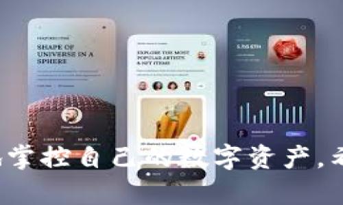   如何通过Sticpay充值加密货币：全面指南 / 

 guanjianci Sticpay, 加密货币充值, 在线支付, 数字钱包 /guanjianci 

在数字经济快速发展的今天，加密货币已经成为越来越多人的投资选择。而如何方便、安全地充值加密货币成为了许多用户关注的热点之一。Sticpay作为一款新兴的在线支付平台，以其快捷的服务和便捷的操作受到广大用户的欢迎。本文将为大家详细介绍如何通过Sticpay充值加密货币，从其工作原理、充值流程、注意事项等多个方面进行深入剖析。此外，我们还将解答用户在使用过程中可能遇到的四个相关问题，帮助大家更好地理解和应用这一支付工具。

Sticpay概述
Sticpay是一种新兴的电子钱包服务，支持多种在线支付和全球转账功能。用户可以通过其平台方便地进行货币转换、虚拟货币交易以及跨国支付。Sticpay致力于为用户提供安全、快捷的支付体验，尤其在加密货币充值方面，更是赢得了良好的口碑。

作为一个全球性的平台，Sticpay支持多种货币，包括法定货币和加密货币。其用户界面，操作方便，使得即便是刚接触线上支付的用户也能轻松上手。此外，Sticpay还提供了快速的客户支持服务，帮助用户解决在使用过程中遇到的问题。

通过Sticpay充值加密货币的步骤
想要通过Sticpay充值加密货币，用户需要遵循以下几个基本步骤：

h41. 注册Sticpay账户/h4
首先，你需要访问Sticpay的官方网站，点击注册按钮，以创建一个新的账户。在注册过程中，你需要提供一系列信息，包括电子邮件地址、密码等。务必确保所提供的信息真实有效，因为这关系到账户的安全性。

h42. 账户验证/h4
注册完成后，点击电子邮件中发送的验证链接以激活账户。完成验证后，你可以登录到Sticpay账户进行下一步操作。

h43. 充值法定货币/h4
要充值加密货币，首先需要在Sticpay中充值法定货币。用户可以选择多种支付方式，如信用卡、借记卡或银行转账等。充值完成后，法定货币会立即到账。

h44. 购买加密货币/h4
在账户中成功充值后，用户可以选择要购买的加密货币。凭借Sticpay的便利性，用户可以方便地浏览各种加密货币的市场价格，并选择合适的购买时机。一旦选择完成，输入购买金额后，确认交易。

h45. 交易确认与到账/h4
通常情况下，Sticpay平台会迅速处理交易。在确认交易后，所购买的加密货币会立即转入用户的加密钱包。这一过程非常快捷和安全。

注意事项
在通过Sticpay充值加密货币时，用户需要特别注意以下事项：

ul
listrong安全性：/strong确保使用的设备安全，避免在公共Wi-Fi下进行支付。/li
listrong费用：/strong了解充值和交易的相关费用，避免不必要的经济损失。/li
listrong市场波动：/strong加密货币价格波动较大，及时关注市场行情，合理控制投资风险。/li
listrong法规：/strong对相关法规保持敏感，了解所处国家或地区对加密货币的监管政策。/li
/ul

用户可能遇到的问题
h4问题1: Sticpay账户被锁定或无法访问怎么办？/h4
如果用户发现自己的Sticpay账户被锁定或无法访问，首先应确保自己提供的登录信息正确无误。如果仍然无法登录，可以尝试重置密码。此外，建议查看电子邮件，看看是否收到了来自Sticpay的安全警告或其他相关通知。

如果问题依然存在，用户应该直接联系Sticpay的客服支持。通过官方渠道，详细说明问题，客服会指导如何解决账户访问问题。在这个过程中，用户需要准备好相关信息以验证身份，如账户注册的邮箱地址或其他个人信息。

h4问题2: 如何处理Sticpay交易失败的情况？/h4
在使用Sticpay进行交易时，如果出现交易失败的情况，用户首先应该查看失败的原因。常见的原因包括网络问题、信息填写错误、余额不足等。如果交易失败，Sticpay通常会通过电子邮件告知用户失败的具体原因。

用户可以根据通知进行相应处理，比如重新检查账户余额，确保自己填写的信息正确无误。如果经过核实依然无法解决问题，建议直接联系Sticpay客服，及时反馈情况，以寻求进一步的帮助。

h4问题3: Sticpay如何确保交易的安全性？/h4
Sticpay采取了一系列安全措施来保护用户的交易安全。首先，Sticpay平台使用SSL加密技术，确保用户的信息在传输过程中不被第三方截获。此外，Sticpay还提供双重身份验证功能，增加账户的安全层级。

同时，Sticpay会定期进行系统安全审计，修复可能存在的安全漏洞，并保持持续的安全监测，及时发现并阻止可疑活动。用户在进行重要操作时，建议启用双因素认证，增加额外的安全保障。

h4问题4: Sticpay支持哪些类型的加密货币？/h4
在Sticpay上，用户可以购买多种类型的加密货币，包括比特币、以太坊、莱特币等。随着市场的变化，Sticpay可能会定期更新其支持的加密货币列表，因此建议用户在进行交易前，查询最新的支持币种信息。

除了主流的加密货币外，Sticpay还可能会支持一些新兴的山寨币，为用户提供更多的投资选择。在选择购买的加密货币时，用户应关注市场行情及一种货币的基础价值，理性进行投资决策。

总结
通过Sticpay充值加密货币，是一个方便快捷的选择。只需经过简单的注册和充值流程，用户即可享受到加密货币带来的数字金融服务。在使用过程中，持续关注账户安全、交易状态，并时刻保持对市场的敏感，才能更好地掌控自己的数字资产。希望通过本文的介绍，能够帮助大家更加深入地理解Sticpay，以及如何高效地使用这个工具进行加密货币的充值与交易。