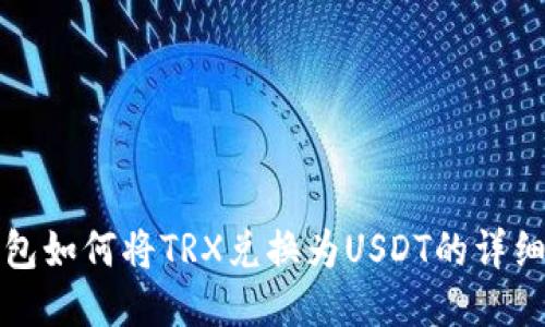 TP钱包如何将TRX兑换为USDT的详细指南