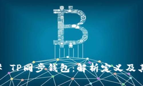 ### TP同步钱包：解析定义及其应用