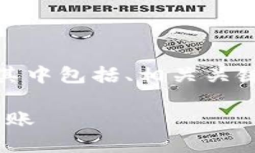 在这里，我将为您撰写一个的文章结构，其中包括、相关关键词、详细介绍以及相关问题的详细回答。

TP钱包如何在火币链和OK链之间进行转账