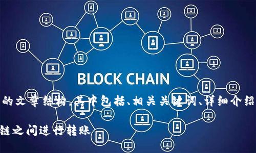 在这里，我将为您撰写一个的文章结构，其中包括、相关关键词、详细介绍以及相关问题的详细回答。

TP钱包如何在火币链和OK链之间进行转账