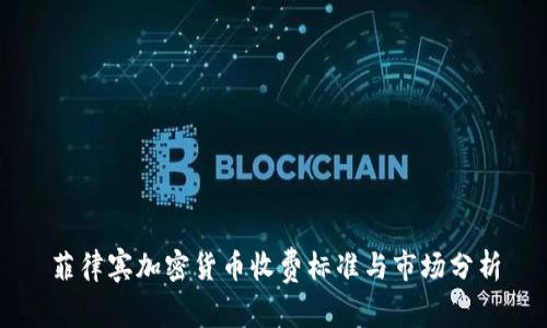 菲律宾加密货币收费标准与市场分析