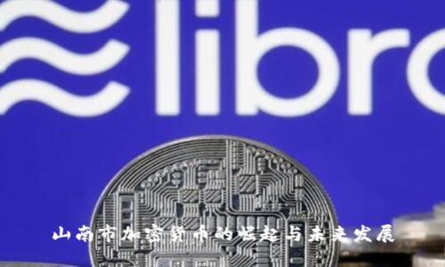 山南市加密货币的崛起与未来发展