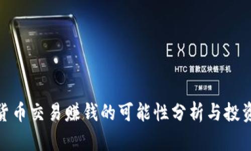 加密货币交易赚钱的可能性分析与投资策略