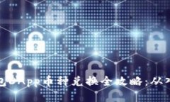 优质TP钱包DApp币种兑换全
