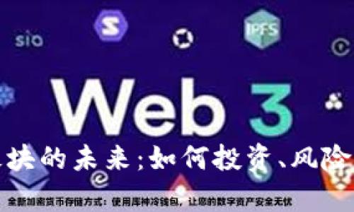 数字货币加密板块的未来：如何投资、风险及市场趋势分析