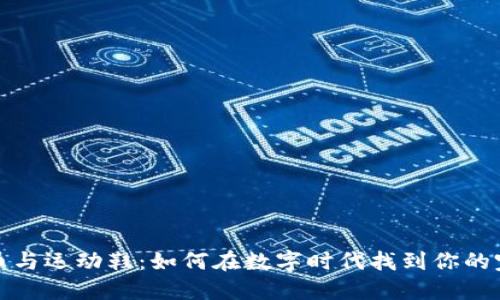 加密货币与运动鞋：如何在数字时代找到你的完美跑鞋