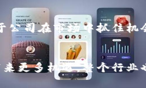 baioti2023年持有加密货币的上市公司盘点：未来的投资趋势与市场分析/baioti

加密货币, 上市公司, 投资趋势, 数字资产/guanjianci

随着区块链技术的迅速发展和加密货币市场的逐步成熟，越来越多的上市公司开始涉足这一领域。它们不仅被动地投资于数字资产，还积极探索如何将加密货币融入其业务模式中。这些公司通过持有加密货币，不仅多样化了投资组合，还抓住了技术发展的机遇。本文将深入探讨2023年持有加密货币的上市公司，以及这一趋势可能带来的影响。

本文的内容将在接下来的几个部分中详细展开，涵盖持有加密货币的上市公司概述、投资背后的逻辑、对未来市场的影响以及可能面临的挑战。此外，我们还将讨论四个相关问题，包括“上市公司为何投资加密货币？”，“持有加密货币对上市公司的财务报表有何影响？”，“加密货币的价格波动对上市公司会造成什么影响？”和“未来持有加密货币的上市公司可以采取哪些策略？”

一、持有加密货币的上市公司概述
近年来，许多知名上市公司开始投资加密货币。这一现象引起了投资者的广泛关注。从特斯拉、Square到MicroStrategy，这些公司不仅购买了比特币，还进行了多元化的数字资产投资。根据市场报告，由于对传统金融系统的不满以及机构投资者的积极参与，加密货币市场正在经历一场变革。

例如，特斯拉在2021年宣布购入约15亿美元的比特币，并表示将接受比特币作为购买电动车的支付方式。这一决定不仅极大地推动了比特币的市场热度，也增加了其他公司的投资兴趣。同时，MicroStrategy更是积极布局，已成为比特币最大的企业持有者之一。通过将公司现金转换为比特币，MicroStrategy寻求减轻法定货币贬值的风险。

二、上市公司为何投资加密货币？
上市公司投资加密货币的原因多种多样，以下几点是主要考虑因素：

h41. 对冲法定货币贬值的风险/h4
在全球经济不确定的背景下，许多企业开始意识到法定货币贬值的潜在风险。通过持有加密货币，尤其是比特币，企业希望能够抵御通货膨胀和货币贬值的影响。比特币被视为“数字黄金”，其稀缺性和去中心化特性吸引了众多投资者。

h42. 增强企业形象和创新能力/h4
投资加密货币可以帮助企业塑造创新和前瞻性的形象。现代消费者对数字货币及其背后的技术持开放态度，企业在此领域的参与可以改善其品牌形象，并吸引年轻一代的消费者。

h43. 寻求多样化投资组合/h4
超低的利率环境使得传统投资渠道的收益大幅下滑，很多公司开始寻求新的投资机会。加密货币投资可以为企业的投资组合增加更高的潜在回报，尽管这种投资的风险也不容忽视。

h44. 探索区块链技术的应用/h4
除了直接持有加密货币，许多上市公司还在探索区块链技术的其他应用。例如，金融科技公司通过加密技术驱动的支付处理服务提升交易效率。这种技术的应用为上市公司的业务开辟了创新的方向。

三、持有加密货币对上市公司的财务报表有何影响？
持有加密货币会对上市公司的财务报表产生几方面的影响：

h41. 资产负债表上的波动/h4
根据国际财务报告准则（IFRS）和一般公认会计原则（GAAP），加密货币应该被视为无形资产，而其价值可能出现剧烈波动。上市公司需要定期评估这些资产的公允价值，并进行相应的账面价值调整。这种波动性可能会导致公司利润的剧烈变动，增加了财务报表的不确定性。

h42. 现金流影响/h4
随着加密货币的增值，上市公司可能会从中获得巨大的收益，而这些收益可以用于再投资或回馈股东。然而，如果价格剧烈下跌，公司也可能面临现金流紧张的风险。此外，持有加密货币的公司还需要支付相关的税费，潜在的税务负担需要提前考虑。

h43. 投资者和市场信心/h4
上市公司在财务需要透明，持有加密货币可能会影响投资者的信心。部分投资者可能因波动性过大而保持观望态度，然而另一些投资者或许会因公司紧跟科技潮流而增持股份。如何平衡管理这种信心是财务管理中的一个重要课题。

h44. 披露要求/h4
公司在持有加密货币之后，还需遵循相应的披露要求。提高财务透明度可以增强投资者对公司的信任，但也可能增加管理成本。因此，上市公司需要在透明度和成本之间找到一个合理的平衡点。

四、加密货币的价格波动对上市公司会造成什么影响？
加密货币的价格波动可能对上市公司产生多方面的影响，包括：

h41. 影响公司市值/h4
上市公司持有的加密货币价值上涨时，其市值可能会随之提升，投资者影响此变化后可能会导致股价上涨。但相反，如果加密货币价格下跌，则可能导致公司市值缩水，进而引发投资者的不安和抛售行为。

h42. 融资能力的变化/h4
持有大量加密货币的公司或许能够更加容易地获得资金支持。随着市场的成熟，投资者可能会更加愿意在看到公司持有数字资产的情况下进行投资。然而，价格波动也可能让部分投资者谨慎，从而降低融资的能力。

h43. 管理层的决策压力/h4
管理层需时刻关注加密货币的市场动态，并根据市场状况作出反应。任何突发的变化都可能对公司的发展战略造成重大影响，因此对于管理层来说，发展长远战略的同时，确保灵活应对波动是一大挑战。

h44. 行业内的竞争压力/h4
由于越来越多的上市公司开始持有加密货币，市场竞争将愈发激烈。因此，企业需要不断自身的数字资产策略，以保持市场领先地位。此情况也鼓励了行业内的合作与创新，推动了整个市场的发展。

五、未来持有加密货币的上市公司可以采取哪些策略？
面对日益变化的市场环境，上市公司可以考虑以下策略来应对持有加密货币的挑战与机遇：

h41. 制定严谨的投资策略/h4
制定明确的投资策略是必须的。公司需要清楚自身在加密货币市场的风险承受能力，以及预期目标。通过定期审查和调整投资组合，可以在一定程度上减少潜在的风险。

h42. 加强教育与培训/h4
企业内部需要加强加密货币及区块链技术的教育与培训，以帮助员工更好地理解和利用这一新兴领域。提升员工的知识水平将有助于企业更好地规划和实施相关策略。

h43. 建立专业团队/h4
建立由财务、法律、技术等多领域专业人士组成的团队，有助于更好地管理和运营加密货币资产。专业团队能够为公司提供多层次的支持，确保公司在这一领域的稳健发展。

h44. 关注法规动态/h4
随着加密货币市场的发展，各国政府也在不断调整相关政策。上市公司需密切关注法规的变化，以遵循合规要求并降低潜在的法律风险。此外，提前适应监管环境的变化也有助于公司在市场中抓住机会。

结语
综上所述，持有加密货币的上市公司在应对市场波动和风险的过程中，需制定科学的投资策略，并不断调整自身的运营模式。以加密货币为基础的新技术将可能会为上市公司带来更多机遇，整个行业也将在持续发展中不断演化。随着技术的进步与市场的成熟，未来的上市公司将逐步走向数字资产的深度融合之路。