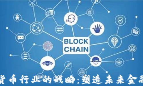 
高盛在加密货币行业的战略：塑造未来金融市场的先锋