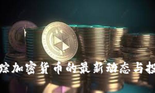 : 福布斯追踪加密货币的最新动态与投资机会分析