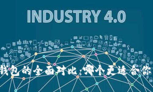 小狐狸钱包与TP钱包的全面对比：哪个更适合你的数字资产管理？