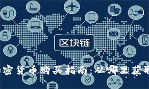 猫猫币加密货币购买指南：从哪里获取猫猫币？