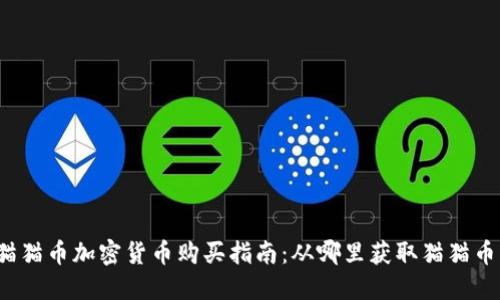 猫猫币加密货币购买指南：从哪里获取猫猫币？