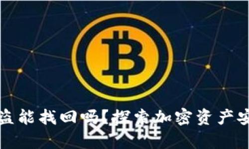 TP钱包资产被盗能找回吗？探索加密资产安全及恢复方案