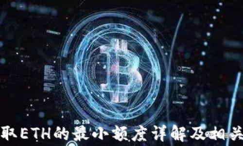 
TP钱包提取ETH的最小额度详解及相关注意事项