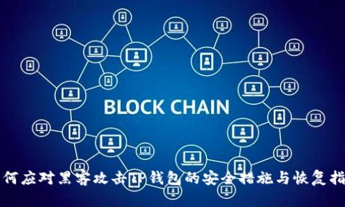 如何应对黑客攻击TP钱包的安全措施与恢复指南