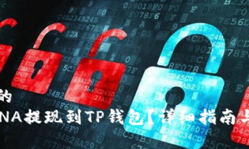 思考一个的  
如何将LUNA提现到TP钱包？详细指南与步骤解析