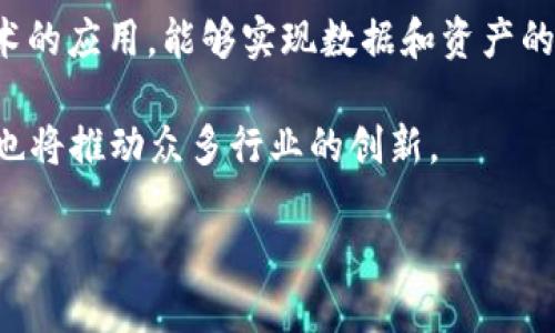 baioti探索加密货币的天眼：揭秘区块链的透明性与安全性/baioti
加密货币,区块链,透明性,安全性/guanjianci

在近年来，随着比特币和其他加密货币的普及，区块链作为其底层技术也逐渐进入公众视野。虽然大多数人对加密货币的投资热情高涨，但对于区块链技术的透明性与安全性却知之甚少。本文将深入探讨区块链的工作原理、其透明性和安全性，以及加密货币如何在这个背景下蓬勃发展。

一、区块链的基本原理
区块链是一种去中心化的分布式账本技术，能够在未经信任的环境中实现数据的存储和共享。牵涉到的关键概念包括“区块”、“链”和“分布式网络”。每一个区块都包含了一系列的交易数据以及一个时间戳和前一个区块的哈希值。通过哈希函数，这些区块将前后的信息连接在一起，形成一条不可篡改的链条。

在区块链的网络中，每个节点（或参与者）都有一份完整的账本副本。因此，任何对链上数据的修改都需要得到网络中大多数节点的一致同意。这种机制有效地防止了数据的篡改，确保账本的完整性和安全性。

二、区块链的透明性
区块链的透明性体现在其公开性上。虽然用户的身份是匿名的，但是所有的交易信息都是公开可查的。这种透明性使得任何人都可以随时验证交易的有效性和合法性。这在传统的金融体系中是难以实现的，因为常规银行记录通常是私密的。

例如，在比特币网络中，所有的交易记录都可以通过区块浏览器查询。用户只需输入特定的地址，就能看到该地址所进行的所有交易，包括交易的金额和时间。这种透明度为投资者提供了信心，同时也减少了欺诈行为的可能性。

三、区块链的安全性
区块链的安全性不仅来源于其去中心化的特点，也得益于其使用的加密技术。每个区块都通过强大的加密算法进行哈希处理，一旦数据被写入区块，几乎无法被篡改。在任何尝试对过往区块数据进行修改时，修改者必须重新计算所有后续区块的哈希值，这在计算上是极其庞大的任务。同时，分布式网络中每个节点都保留一份完整的账本，即使某些节点被攻击，整体数据依然安全可靠。

此外，更高级的区块链实施了共识机制，比如“工作量证明”(POW)或“权益证明”(POS)，这些机制进一步增强了网络的安全性。只有通过合法的计算参与者才能获得记账权，这保障了区块链的数据完整性。

四、加密货币的未来展望
随着科技的发展，区块链和加密货币的应用场景已经远远超出了金融领域。从供应链管理到数字身份验证，从智能合约到投票系统，增多的行业正在探索区块链提供的可能性。此外，随着监管框架的逐步完善和技术障碍的减少，加密货币的接受度也在逐年上升。

但这并不意味着道路一帆风顺。加密货币仍然面临着极大的市场波动、法律法规的不确定性以及安全漏洞等挑战。如何在保证透明性和安全性的情况下推动加密货币的主流化，将是接下来亟待解决的课题。

相关问题1：加密货币与传统金融体系的区别
加密货币和传统金融体系之间存在着显著的差异。首先，传统金融系统是高度中心化的，主要由政府监管的银行和金融机构主导。而加密货币的核心特点则是其去中心化的特性，任何用户都可以在没有中央管理机构的情况下进行交易。

另外一个重要的区别在于交易的速度和费用。传统金融交易通常需要数天时间才能完成，并且需要支付高昂的手续费。而加密货币交易的确认时间通常更快，且手续费显著低于传统金融交易。此外，加密货币通常允许跨境交易，而不受地理限制。

而转账和资金流动的匿名性则是加密货币引起监管关注的原因。虽然加密货币交易是匿名的，但这一特性有时被滥用在洗钱和其他非法活动中。监管机构正在努力寻找平衡点，既保护消费者的隐私，又防止犯罪行为。

相关问题2：加密货币投资的风险与回报
投资加密货币的几大主要风险包括市场波动性、技术风险和法律风险。加密货币市场相对年轻，价格波动性极大，投资者可能在短时间内遭遇巨额亏损。而技术风险则来自于交易所的安全性问题，当黑客攻击交易所，资金可能会被盗。

另一方面，尽管加密货币的风险很高，但是潜在的回报也同样惊人。许多投资者在早期进入市场时获得了丰厚的利润。虽然如今市场已趋于成熟，但仍然有人认为，加密货币在未来能成为更高效、透明和低费用的金融替代方案。

为削减风险，投资者应保持冷静，对市场进行充分的研究，考虑使用多样化的投资组合，以降低因为单一资产波动带来的影响。同时，投资者应关注所投资加密货币的项目背景、开发团队及其技术创新等基本面因素。

相关问题3：区块链在非金融领域的应用案例
除了在金融行业的革命性应用外，区块链技术在许多非金融领域同样展现出巨大的潜力。例如，在供应链管理中，区块链可以用于追踪商品的生产、运输和销售过程，确保每一个环节的信息都是透明可信的。

在医疗领域，区块链被用于改善患者数据管理。通过去中心化的网络，患者可以更方便地访问和分享自己的医疗记录，同时确保数据的安全与隐私。这样一来，可以极大地提高医疗的效率并减少错误。

此外，区块链还可以提升投票系统的安全性。通过在区块链上记录每一票的投票结果，有助于保障投票的公开性和透明性，降低选举舞弊的可能性。

相关问题4：未来区块链技术的发展趋势
未来，区块链技术的发展趋势主要体现在以下几个方面。首先，行业的规范性将不断提高，监管机构会出台合理的法律法规，以支持区块链技术的健康、高效发展。

其次，区块链技术的互操作性将成为关键，现有的各个区块链之间的通信和合作将变得更为重要。人们逐渐认识到，一个单一的区块链体系可能无法满足所有需求，通过跨链技术的应用，能够实现数据和资产的自由流动。

最后，人工智能与区块链的结合也将是未来的重要趋势。通过将区块链与AI结合起来，可以提高数据的安全性并增强智能合约的执行能力。这不仅为金融领域带来了新的机遇，也将推动众多行业的创新。

总而言之，区块链技术及其相关的加密货币，正处于不断演化中。未来随着技术的迭代和应用场景的拓展，这一领域将为人们的生活和工作带来更加深远的影响。