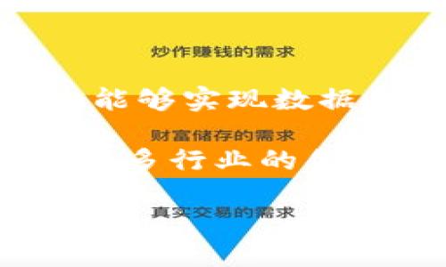 baioti探索加密货币的天眼：揭秘区块链的透明性与安全性/baioti
加密货币,区块链,透明性,安全性/guanjianci

在近年来，随着比特币和其他加密货币的普及，区块链作为其底层技术也逐渐进入公众视野。虽然大多数人对加密货币的投资热情高涨，但对于区块链技术的透明性与安全性却知之甚少。本文将深入探讨区块链的工作原理、其透明性和安全性，以及加密货币如何在这个背景下蓬勃发展。

一、区块链的基本原理
区块链是一种去中心化的分布式账本技术，能够在未经信任的环境中实现数据的存储和共享。牵涉到的关键概念包括“区块”、“链”和“分布式网络”。每一个区块都包含了一系列的交易数据以及一个时间戳和前一个区块的哈希值。通过哈希函数，这些区块将前后的信息连接在一起，形成一条不可篡改的链条。

在区块链的网络中，每个节点（或参与者）都有一份完整的账本副本。因此，任何对链上数据的修改都需要得到网络中大多数节点的一致同意。这种机制有效地防止了数据的篡改，确保账本的完整性和安全性。

二、区块链的透明性
区块链的透明性体现在其公开性上。虽然用户的身份是匿名的，但是所有的交易信息都是公开可查的。这种透明性使得任何人都可以随时验证交易的有效性和合法性。这在传统的金融体系中是难以实现的，因为常规银行记录通常是私密的。

例如，在比特币网络中，所有的交易记录都可以通过区块浏览器查询。用户只需输入特定的地址，就能看到该地址所进行的所有交易，包括交易的金额和时间。这种透明度为投资者提供了信心，同时也减少了欺诈行为的可能性。

三、区块链的安全性
区块链的安全性不仅来源于其去中心化的特点，也得益于其使用的加密技术。每个区块都通过强大的加密算法进行哈希处理，一旦数据被写入区块，几乎无法被篡改。在任何尝试对过往区块数据进行修改时，修改者必须重新计算所有后续区块的哈希值，这在计算上是极其庞大的任务。同时，分布式网络中每个节点都保留一份完整的账本，即使某些节点被攻击，整体数据依然安全可靠。

此外，更高级的区块链实施了共识机制，比如“工作量证明”(POW)或“权益证明”(POS)，这些机制进一步增强了网络的安全性。只有通过合法的计算参与者才能获得记账权，这保障了区块链的数据完整性。

四、加密货币的未来展望
随着科技的发展，区块链和加密货币的应用场景已经远远超出了金融领域。从供应链管理到数字身份验证，从智能合约到投票系统，增多的行业正在探索区块链提供的可能性。此外，随着监管框架的逐步完善和技术障碍的减少，加密货币的接受度也在逐年上升。

但这并不意味着道路一帆风顺。加密货币仍然面临着极大的市场波动、法律法规的不确定性以及安全漏洞等挑战。如何在保证透明性和安全性的情况下推动加密货币的主流化，将是接下来亟待解决的课题。

相关问题1：加密货币与传统金融体系的区别
加密货币和传统金融体系之间存在着显著的差异。首先，传统金融系统是高度中心化的，主要由政府监管的银行和金融机构主导。而加密货币的核心特点则是其去中心化的特性，任何用户都可以在没有中央管理机构的情况下进行交易。

另外一个重要的区别在于交易的速度和费用。传统金融交易通常需要数天时间才能完成，并且需要支付高昂的手续费。而加密货币交易的确认时间通常更快，且手续费显著低于传统金融交易。此外，加密货币通常允许跨境交易，而不受地理限制。

而转账和资金流动的匿名性则是加密货币引起监管关注的原因。虽然加密货币交易是匿名的，但这一特性有时被滥用在洗钱和其他非法活动中。监管机构正在努力寻找平衡点，既保护消费者的隐私，又防止犯罪行为。

相关问题2：加密货币投资的风险与回报
投资加密货币的几大主要风险包括市场波动性、技术风险和法律风险。加密货币市场相对年轻，价格波动性极大，投资者可能在短时间内遭遇巨额亏损。而技术风险则来自于交易所的安全性问题，当黑客攻击交易所，资金可能会被盗。

另一方面，尽管加密货币的风险很高，但是潜在的回报也同样惊人。许多投资者在早期进入市场时获得了丰厚的利润。虽然如今市场已趋于成熟，但仍然有人认为，加密货币在未来能成为更高效、透明和低费用的金融替代方案。

为削减风险，投资者应保持冷静，对市场进行充分的研究，考虑使用多样化的投资组合，以降低因为单一资产波动带来的影响。同时，投资者应关注所投资加密货币的项目背景、开发团队及其技术创新等基本面因素。

相关问题3：区块链在非金融领域的应用案例
除了在金融行业的革命性应用外，区块链技术在许多非金融领域同样展现出巨大的潜力。例如，在供应链管理中，区块链可以用于追踪商品的生产、运输和销售过程，确保每一个环节的信息都是透明可信的。

在医疗领域，区块链被用于改善患者数据管理。通过去中心化的网络，患者可以更方便地访问和分享自己的医疗记录，同时确保数据的安全与隐私。这样一来，可以极大地提高医疗的效率并减少错误。

此外，区块链还可以提升投票系统的安全性。通过在区块链上记录每一票的投票结果，有助于保障投票的公开性和透明性，降低选举舞弊的可能性。

相关问题4：未来区块链技术的发展趋势
未来，区块链技术的发展趋势主要体现在以下几个方面。首先，行业的规范性将不断提高，监管机构会出台合理的法律法规，以支持区块链技术的健康、高效发展。

其次，区块链技术的互操作性将成为关键，现有的各个区块链之间的通信和合作将变得更为重要。人们逐渐认识到，一个单一的区块链体系可能无法满足所有需求，通过跨链技术的应用，能够实现数据和资产的自由流动。

最后，人工智能与区块链的结合也将是未来的重要趋势。通过将区块链与AI结合起来，可以提高数据的安全性并增强智能合约的执行能力。这不仅为金融领域带来了新的机遇，也将推动众多行业的创新。

总而言之，区块链技术及其相关的加密货币，正处于不断演化中。未来随着技术的迭代和应用场景的拓展，这一领域将为人们的生活和工作带来更加深远的影响。