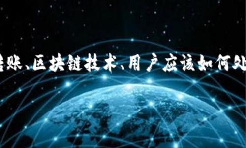 在这个短文中，我将讨论有关“TP钱包转错了地址能否找回来”的相关内容，涉及到数字资产的转账、区块链技术、用户应该如何处理此类问题，以及一些常见的疑问。我将提供一个结构化的回答，包括、关键词、内容和相关问题。

TP钱包转错地址能否找回？一次深入分析