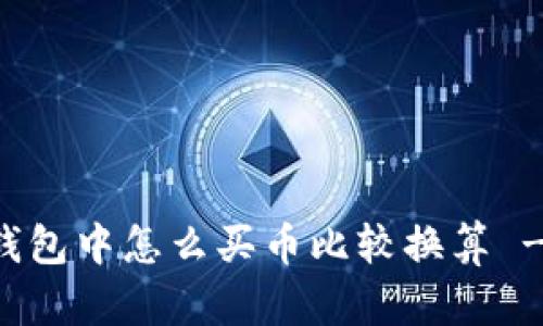 优质在TP钱包中怎么买币比较换算 - 全面指南