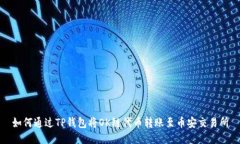 如何通过TP钱包将OK链代币