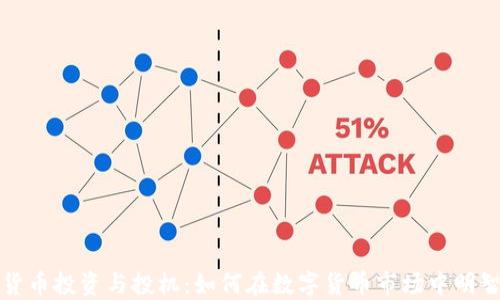 
加密货币投资与投机：如何在数字货币市场中明智决策