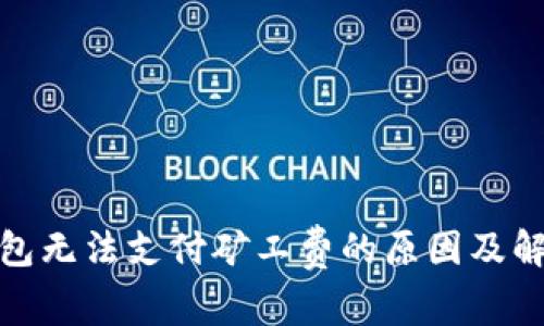 : TP钱包无法支付矿工费的原因及解决方案