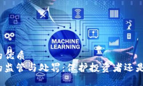 思考一个的优质
加密货币的监管与处罚：保护投资者还是扼杀创新？