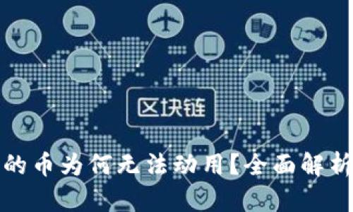 : TP钱包中的币为何无法动用？全面解析及解决方案