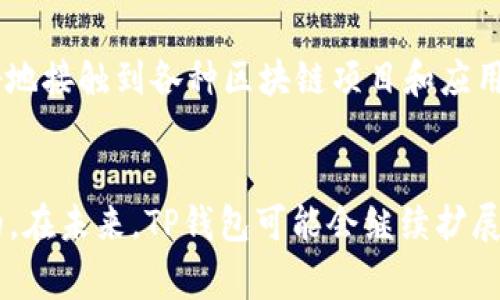 关于TP钱包是否是中国人开发的问题，其实涉及到更广泛的区块链和数字资产管理的背景。TP钱包是一个数字资产钱包，它支持多种区块链的资产存储和管理。但要明确的是，数字钱包或区块链相关项目的开发通常是由国际团队进行的，尽管某些项目可能会在中国有较大的用户基础或者开发团队。

在以下内容中，我们将详细探讨TP钱包的起源、功能特点、市场表现及相关问题。

   TP钱包的起源与发展 /  

 guanjianci  TP钱包, 数字资产, 区块链, 数字货币 / guanjianci 

 TP钱包简介 
 TP钱包（TokenPocket）是一款多链数字资产钱包，旨在为用户提供安全、便捷的区块链资产管理服务。它支持Ethereum、TRON、EOS等多个区块链，用户可以方便地在不同链上进行资产的存储和交易。TP钱包不仅提供基本的转账功能，还支持DApp（去中心化应用）的使用，用户可以直接在钱包内访问各种区块链应用，为用户的数字资产管理提供了极大的便利。 

 TP钱包的起源 
 TP钱包的开发团队认为，区块链技术的出现提供了一种去中心化的机制，能够更有效地解决传统金融体系中的问题。虽然TP钱包在国际市场上取得了一定的知名度，但其团队的具体构成并不完全公开，然而可以猜测其背后有来自不同国家的开发者参与，特别是在早期，TP钱包在中国的社区和用户基础相对较大。 

 功能特点 
 TP钱包的多功能性使其成为用户进行数字资产管理的理想选择。首先，用户可以轻松创建和导入多种类型的数字钱包，支持多种主流数字货币的存储。同时，TP钱包也支持二维码扫描和一键转账的功能，使得资产转移变得非常简便。 

 除了基本的钱包功能，TP钱包还为用户提供了DApp浏览器，用户可以直接通过钱包访问各种区块链应用，如去中心化交易所、DeFi应用等。此外，TP钱包的安全性也得到了高度重视，用户的私钥和助记词都被严密保护，防止泄漏。 

 TP钱包的市场表现及用户反馈 
 从市场角度来看，TP钱包的用户群体逐渐扩大，根据统计数据，TP钱包的用户数量已达到数百万级别，并且活跃度也保持在较高的水平。用户普遍对TP钱包的便利性和多功能性表示认可，但也在使用过程中反馈了一些问题，例如应用更新速度较慢、部分链的支持不足等。 

 可能相关问题 

 1. TP钱包的安全性如何？ 
 安全性一直是数字资产钱包最核心的问题之一。TP钱包采取了多项安全措施保护用户的私钥和数字资产，用户的私钥存储在本地，不会上传到云端，减少了被黑客攻击的风险。同时，TP钱包支持生物识别技术，如指纹识别，进一步增加了账户的安全性。对于用户而言，定期备份助记词并妥善保管也是保护资产的重要步骤。 

 2. 如何使用TP钱包进行资产管理？ 
 使用TP钱包进行资产管理相对简单。用户只需要下载TP钱包应用，创建或导入钱包，然后可以开始存储和管理数字资产。在钱包内，用户可以随时查看资产余额，转账、发送和接收各种数字货币。此外，通过DApp浏览器，用户还可以参与DeFi项目、进行交易和投资，体验区块链的多样性。 

 3. TP钱包支持哪些区块链资产？ 
 TP钱包支持多种主流区块链资产，包括但不限于Ethereum、TRON、EOS、BNB等。用户可以根据自己的需求选择不同的链进行资产管理。此外，TP钱包也在不断更新，可能会增加对更多链的支持，用户可以期望后续的功能更新来拓展他们的资产管理选择。 

 4. TP钱包是否适合新手使用？ 
 TP钱包的设计理念非常注重用户体验，对于新手来说，它提供了简单易懂的界面和操作流程，用户能够快速上手。尤其是它的DApp浏览器功能，允许新手用户无障碍地接触到各种区块链项目和应用，从而更好地探索数字资产的世界。当然，尽管TP钱包易于使用，新手在进行数字资产投资时仍需对市场进行一定的学习和了解，以降低投资风险。 

### 结论
TP钱包的兴起得益于区块链技术的发展和数字资产管理需求的增加。虽然它的开发背景可能涉及多个国家的团队，但其在中国的市场表现和用户共鸣是显而易见的。在未来，TP钱包可能会继续扩展其功能，满足日益增长的用户需求。希望以上内容能够为您解答关于TP钱包及其相关问题带来的困惑。