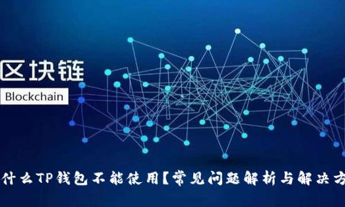 为什么TP钱包不能使用？常见问题解析与解决方案