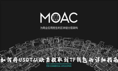 如何将USDT从欧易提取到TP钱包的详细指南