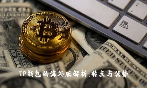 TP钱包的海外版解析：特点与优势
