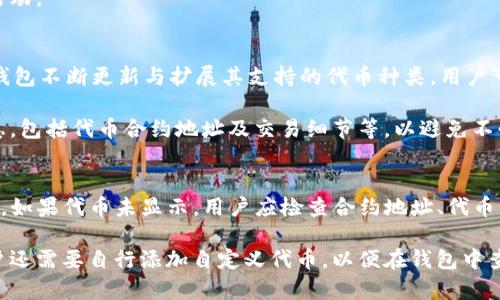 在使用TP钱包（TP Wallet）上币时，填写官方网站地址是一个重要的步骤。TP钱包是一款支持多种区块链资产的数字钱包，可以存储、管理和交易不同的加密货币。在上币的过程中，确保所填写的信息准确无误是至关重要的，因为这将关系到您的资产安全和交易便利性。

1. TP钱包的官方网站
TP钱包的官方网站通常是其开发团队提供的平台，用户可以在这里找到最新的版本、更新以及支持信息。您可以通过搜索“TP钱包官方网站”来获得正确的网址。确保访问的是官方网站，而不是第三方链接，以避免钓鱼网站的风险。

通常，TP钱包的官方网站会包含与钱包相关的重要信息，比如下载链接、安全指南、帮助文档和社区支持。在上币时，确保你填写的网址是网址中包含“https://”的官方认证网址，这样可以保证其安全性和有效性。

2. 上币过程中的注意事项
在TP钱包进行上币时，用户需要谨慎处理自己所输入的信息，特别是官方网站地址。确保您从信任的来源获取网站信息，避免由于疏忽而导致的资产丢失。此外，在填写相关信息时，请双重检查，确认无误后再提交。

同时，用户在进行上币操作时，也要了解所要上币的虚拟货币的具体要求，这些要求可能包括合约地址、代币类型、发行总量等信息。在这个过程中，TP钱包会提供相关的引导信息，用户可以根据系统提示输入相关数据。

3. 了解上币流程
上币流程实际上是一个比较复杂的过程，尤其对于初次使用TP钱包的用户来说。首先，用户需要创建一个TP钱包账户，该过程通常需要下载应用程序并进行注册。完成注册后，用户能通过钱包地址管理自己的数字资产。

接下来，用户需要选择“上币”选项，并按照系统要求依次填写相关信息，包括代币名称、合约地址以及官方网站等。在填写每一项时，务必核对信息的准确性，以避免因为错误信息而导致的上币失败。

4. 可能的风险与解决方案
在TP钱包上币时，有几个风险是用户需要注意的，例如填错合约地址、访问假冒网站等。为了 mitigate 这些风险，用户应尽量访问官方渠道获取信息，并时刻保持对自己资产的高度警惕。

如果您在上币过程中遇到问题，可以寻求TP钱包的客服帮助，或者访问他们的论坛和社交媒体渠道，查看是否有其他用户遇到相似问题并解决。

相关问题

问题一：如何确认我输入的合约地址是正确的？
确认合约地址的准确性是上币过程中至关重要的一步。如果用户输入的合约地址错误，可能会导致资金丢失或者代币无法显示在钱包中。通常，正确的合约地址可以在官方产品的公告、社区、或是牛市/熊市的官方渠道找到。用户还可以在区块链浏览器中查询这个地址是否与项目的正式信息相符合。

例如，对于以太坊上的代币，用户可以使用Etherscan等区块链浏览器进行查找。输入合约地址后，若显示该地址的详细信息，则可以确认该信息的正确性。

问题二：TP钱包的安全性如何保障？
TP钱包的安全性主要通过多层次的加密和用户自我保护措施来保障。官方通常会采用行业内标准的加密技术，防止用户信息被泄露。此外，用户在使用TP钱包时，应开启双重身份验证、设置强密码等。这些措施将大大提升账户的安全性，从而保护用户的数字资产。

与此同时，用户还应保持警惕，定期检查账户活动。如果发现任何异常，请立即更改密码并与客服取得联系，以便及时处理可疑活动。

问题三：TP钱包是否支持多种区块链资产的上币？
TP钱包确实支持多种区块链资产。用户可以通过TP钱包上币各种热门的加密货币，如BTC、ETH、TRON等。为了保证用户体验，TP钱包不断更新与扩展其支持的代币种类，用户可以在官方的更新日志中查看最新的支持列表。

在上币时，值得注意的是，不同的资产在上币过程中有不同的要求和步骤。因此，在添加新的代币之前，用户应确保掌握相关信息，包括代币合约地址及交易细节等，以避免不必要的麻烦。

问题四：如何在上币后查看代币是否成功添加？
在TP钱包上币成功后，用户可以通过以下方式确认代币是否成功添加。首先，返回主界面，检查资产列表中是否显示添加的代币。如果代币未显示，用户应检查合约地址、代币名称等信息是否填写正确。

如果信息正确，但仍未显示，则可以尝试重新启动钱包应用，或在设置中检查是否已启用该代币的显示选项。在某些情况下，用户还需要自行添加自定义代币，以便在钱包中查看。而查看交易记录也是确认代币是否成功添加的有效方式，因此用户可关注与上币相关的记录，确保其资产安全。