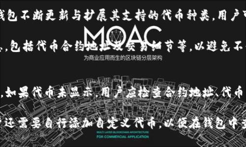 在使用TP钱包（TP Wallet）上币时，填写官方网站地址是一个重要的步骤。TP钱包是一款支持多种区块链资产的数字钱包，可以存储、管理和交易不同的加密货币。在上币的过程中，确保所填写的信息准确无误是至关重要的，因为这将关系到您的资产安全和交易便利性。

1. TP钱包的官方网站
TP钱包的官方网站通常是其开发团队提供的平台，用户可以在这里找到最新的版本、更新以及支持信息。您可以通过搜索“TP钱包官方网站”来获得正确的网址。确保访问的是官方网站，而不是第三方链接，以避免钓鱼网站的风险。

通常，TP钱包的官方网站会包含与钱包相关的重要信息，比如下载链接、安全指南、帮助文档和社区支持。在上币时，确保你填写的网址是网址中包含“https://”的官方认证网址，这样可以保证其安全性和有效性。

2. 上币过程中的注意事项
在TP钱包进行上币时，用户需要谨慎处理自己所输入的信息，特别是官方网站地址。确保您从信任的来源获取网站信息，避免由于疏忽而导致的资产丢失。此外，在填写相关信息时，请双重检查，确认无误后再提交。

同时，用户在进行上币操作时，也要了解所要上币的虚拟货币的具体要求，这些要求可能包括合约地址、代币类型、发行总量等信息。在这个过程中，TP钱包会提供相关的引导信息，用户可以根据系统提示输入相关数据。

3. 了解上币流程
上币流程实际上是一个比较复杂的过程，尤其对于初次使用TP钱包的用户来说。首先，用户需要创建一个TP钱包账户，该过程通常需要下载应用程序并进行注册。完成注册后，用户能通过钱包地址管理自己的数字资产。

接下来，用户需要选择“上币”选项，并按照系统要求依次填写相关信息，包括代币名称、合约地址以及官方网站等。在填写每一项时，务必核对信息的准确性，以避免因为错误信息而导致的上币失败。

4. 可能的风险与解决方案
在TP钱包上币时，有几个风险是用户需要注意的，例如填错合约地址、访问假冒网站等。为了 mitigate 这些风险，用户应尽量访问官方渠道获取信息，并时刻保持对自己资产的高度警惕。

如果您在上币过程中遇到问题，可以寻求TP钱包的客服帮助，或者访问他们的论坛和社交媒体渠道，查看是否有其他用户遇到相似问题并解决。

相关问题

问题一：如何确认我输入的合约地址是正确的？
确认合约地址的准确性是上币过程中至关重要的一步。如果用户输入的合约地址错误，可能会导致资金丢失或者代币无法显示在钱包中。通常，正确的合约地址可以在官方产品的公告、社区、或是牛市/熊市的官方渠道找到。用户还可以在区块链浏览器中查询这个地址是否与项目的正式信息相符合。

例如，对于以太坊上的代币，用户可以使用Etherscan等区块链浏览器进行查找。输入合约地址后，若显示该地址的详细信息，则可以确认该信息的正确性。

问题二：TP钱包的安全性如何保障？
TP钱包的安全性主要通过多层次的加密和用户自我保护措施来保障。官方通常会采用行业内标准的加密技术，防止用户信息被泄露。此外，用户在使用TP钱包时，应开启双重身份验证、设置强密码等。这些措施将大大提升账户的安全性，从而保护用户的数字资产。

与此同时，用户还应保持警惕，定期检查账户活动。如果发现任何异常，请立即更改密码并与客服取得联系，以便及时处理可疑活动。

问题三：TP钱包是否支持多种区块链资产的上币？
TP钱包确实支持多种区块链资产。用户可以通过TP钱包上币各种热门的加密货币，如BTC、ETH、TRON等。为了保证用户体验，TP钱包不断更新与扩展其支持的代币种类，用户可以在官方的更新日志中查看最新的支持列表。

在上币时，值得注意的是，不同的资产在上币过程中有不同的要求和步骤。因此，在添加新的代币之前，用户应确保掌握相关信息，包括代币合约地址及交易细节等，以避免不必要的麻烦。

问题四：如何在上币后查看代币是否成功添加？
在TP钱包上币成功后，用户可以通过以下方式确认代币是否成功添加。首先，返回主界面，检查资产列表中是否显示添加的代币。如果代币未显示，用户应检查合约地址、代币名称等信息是否填写正确。

如果信息正确，但仍未显示，则可以尝试重新启动钱包应用，或在设置中检查是否已启用该代币的显示选项。在某些情况下，用户还需要自行添加自定义代币，以便在钱包中查看。而查看交易记录也是确认代币是否成功添加的有效方式，因此用户可关注与上币相关的记录，确保其资产安全。