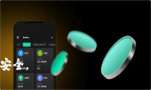 TP钱包连接网络失败的解决办法与常见问题解析
TP钱包, 买币, 网络连接, 问题解决/guanjianci

在数字货币快速发展的时代，越来越多的人选择使用数字钱包来买币。在众多数字钱包中，TP钱包凭借其安全性和用户友好性受到很多用户的青睐。然而，一些用户在使用TP钱包时，常常会遇到连接网络失败的问题。这一问题不仅影响了用户的使用体验，还可能导致交易延迟或失败。本文将深入探讨TP钱包连接网络失败的原因及解决方案，同时回答一些相关的常见问题。

TP钱包连接网络失败的常见原因
首先，我们需要明确TP钱包连接网络失败的原因。这可能包括以下几个方面：
ol
    listrong网络环境不佳：/strongTP钱包需要稳定的互联网连接才能正常工作。如果你的网络信号弱，或是在高峰时段网络拥堵，可能会导致TP钱包无法连接。/li
    listrong钱包版本问题：/strong使用过时的TP钱包版本可能会导致连接问题。开发者会定期发布更新，以修复安全漏洞和提升功能，建议用户定期检查并更新钱包版本。/li
    listrong服务器问题：/strongTP钱包的服务器偶尔可能会出现故障。如果服务端发生问题，可能会影响用户的网络连接。/li
    listrong设备问题：/strong有时，设备本身的设置或软件故障都会导致网络无法连接。例如，手机的VPN设置或防火墙配置可能会影响TP钱包的正常使用。/li
/ol

如何解决TP钱包连接网络失败的问题
针对上述原因，我们可以采取相应的解决措施：首先，确保自己的网络环境良好，尽量使用稳定的Wi-Fi网络，避免在网络不佳的地方进行操作。如果问题依旧，可以尝试以下步骤：
ol
    listrong检查网络连接：/strong确保你的设备连接到互联网，可以尝试打开网页，确认网络正常。/li
    listrong更新TP钱包：/strong前往应用商店检查是否有TP钱包的新版本，及时更新钱包可以解决许多潜在问题。/li
    listrong换用其他网络：/strong如果可能，切换到不同的网络环境，看看是否能解决连接问题。/li
    listrong重启设备：/strong有时候，设备的重启可以清除临时错误，恢复正常连接。/li
/ol

常见问题一：我的TP钱包总是提示“连接失败”，应该怎么办？
这是一个非常常见的问题，首先我们要检查网络是否正常，确保可以访问互联网。其次，检查TP钱包是否在维护或更新，可能此时需要耐心等待。如果这些都正常，尝试卸载再重新安装TP钱包，有时可以解决缓存或设置问题。

常见问题二：能否使用TP钱包进行离线交易？
TP钱包本质上是一款需要在线的数字钱包，因此不支持离线交易。不过，部分功能可能受限于网络状态，比如查看余额和交易历史等。如果需要进行交易，必须确保设备连接到互联网。

常见问题三：我的TP钱包是否可以在不同设备上使用？
TP钱包是支持多平台的，你可以在手机、平板和电脑上安装使用。然而，不同设备上的钱包需要使用同一个助记词或私钥来恢复，这些信息务必妥善保管，以免丢失或被盗。

常见问题四：TP钱包包括哪些安全措施？
TP钱包通过多种方式保障用户的资金安全，包括但不限于：
ol
    listrong私钥管理：/strong用户的私钥文件存储在本地，通过加密技术确保安全，避免被盗。/li
    listrong二次验证：/strong在进行重要操作时要求用户进行二次确认，进一步保护资金安全。/li
    listrong定期更新：/strong开发团队会定期推出更新，修复漏洞，并增强安全性。/li
/ol
综上所述，TP钱包连接网络失败的原因有多种，通过以上的方法和技巧，可以高效地解决此问题。同时，用户在使用TP钱包时, 也要保持警惕，妥善保管个人信息，确保资金的安全。