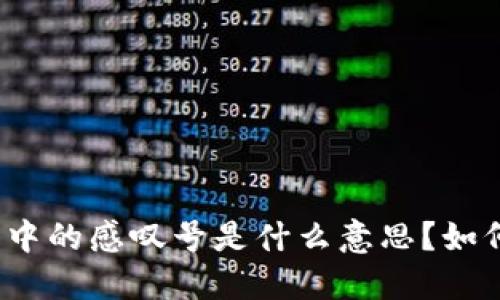 TP钱包中的感叹号是什么意思？如何处理？