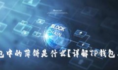 ### TP钱包中的薄饼是什么