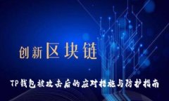 TP钱包被攻击后的应对措施