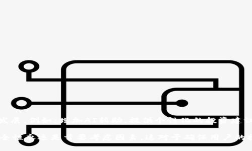   如何解决安卓手机无法进入TP钱包的常见问题 / 

 guanjianci TP钱包, 安卓手机, 钱包登录问题, 数字货币 /guanjianci 

随着数字货币的蓬勃发展，越来越多的人开始使用各种数字货币钱包来存储和交易他们的资产。其中，TP钱包因其操作简便和支持多种数字货币而受到用户的青睐。然而，一些用户在使用安卓手机时，常常遇到无法进入TP钱包的问题。本文将详细分析这一问题，并提供解决方案，以及常见的相关问题的解答。

一、TP钱包无法进入的常见原因
当用户安卓手机无法进入TP钱包时，可能是由于多种原因导致的。了解这些原因有助于更快找到解决方案。

1. 网络连接问题：TP钱包需要稳定的网络连接才能正常工作。如果用户的手机网络信号弱或者频繁掉线，就可能导致无法顺利登录TP钱包。

2. APP版本过旧：TP钱包的开发者会定期更新应用程序以修复漏洞和增加新功能。如果用户的TP钱包应用版本过旧，可能会出现应用无法启动或登录的问题。

3. 设备兼容性：某些老旧或者非主流品牌的安卓手机可能与TP钱包不完全兼容，从而导致无法正常使用。

4. 存储空间不足：安卓手机在存储空间不足时，可能会影响应用程序的运行。TP钱包可能因无法加载所需的数据而无法打开。

5. 操作系统问题：如果用户的安卓系统版本过低，可能导致TP钱包无法正常工作。某些应用程序需依赖特定的系统功能才能运行。

二、解决TP钱包无法进入问题的方法
针对上述常见原因，用户可以逐一尝试以下解决方案，以恢复对TP钱包的访问。

1. 检查网络连接：确保手机网络信号良好，可以尝试切换至不同的网络环境（如WiFi或移动数据），以确认是否是网络问题。

2. 更新TP钱包：用户可以前往应用商店检查TP钱包的更新情况，并下载最新版本。更新后再尝试重新登录。

3. 兼容性检查：如果使用的是较老的手机型号，可以尝试在其他更新设备上测试TP钱包，以确认是否为设备兼容问题。

4. 清理存储空间：检查手机存储空间，确保有足够的可用空间。用户可以删除不必要的文件和应用程序，以释放存储空间。

5. 更新安卓系统：确保安卓系统更新到最新版本，用户可在手机设置中找到“系统更新”选项，按照提示更新。

三、如何保持TP钱包的安全性
除了能够顺利进入TP钱包，用户还需要保护自己的数字资产安全。以下是一些常见的安全建议：

1. 使用强密码：TP钱包的登录密码应包含字母、数字和特殊字符，且避免使用容易猜测的密码。

2. 开启双重验证：如果TP钱包支持双重认证功能，用户应优先启用，以多一道安全防线。

3. 定期备份：用户应定期备份钱包地址和私钥，若手机丢失或损坏，可以快速恢复资产。

4. 防范钓鱼网站：用户需谨慎填写TP钱包的登录信息，确保访问真实的官方网站或应用商店，不点击来源不明的链接。

5. 更新安全软件：确保手机上安装有最新的安全防护软件，及时检测和清除潜在的恶意软件。

四、相关问题解答
h41. 如何在TP钱包中找回丢失的资产？/h4
如果用户在TP钱包中发现资产丢失，首先应该冷静分析原因，找出是否因为操作失误、转账至其他地址，还是被黑客攻击。找回丢失资产的方法包括：

- 查看交易记录：用户可以在TP钱包中查找交易历史，确定资产是否被转出。如果是意外转账，可以联系相关平台尝试追回。

- 使用助记词恢复：如果用户备份过助记词，可以在另一台设备上通过助记词恢复钱包，此时若资产还在，可以确保资产的安全。

- 联系客服支持：如用户怀疑资产被盗，立即联系TP钱包的客服支持，告知他们发生的情况并提供必要的证据，以获取帮助。

h42. TP钱包对比其他数字货币钱包的优缺点是什么？/h4
TP钱包在市场上并不是唯一的数字货币钱包，用户对比不同钱包的优缺点有助于选择最适合自己的。以下是TP钱包的优缺点对比：

- 优点：
TP钱包界面友好，用户易于上手；支持多种主流数字货币；安全性较高，开发者维护良好。

- 缺点：
某些时段较慢的交易确认；与一些较冷门货币的兼容性不足；部分用户反馈PEI功能使用不便。

h43. 如何避免在使用TP钱包时遇到问题？/h4 
虽然无法完全避免问题的出现，但用户可以采取一些预防措施，以减少麻烦。例如：

- 注意更新：定期检查TP钱包是否有新版本推出，及时更新。 

- 维护好网络连接：确保使用TP钱包时网络环境良好。

- 保持手机系统和安全软件的更新，让系统更和安全。

h44. TP钱包的未来发展方向是什么？/h4
TP钱包的未来发展方向可以从用户需求和市场变化来分析。随着数字货币的普及，TP钱包可能会朝着更加人性化和智能化的方向发展。例如：增加AI辅助，提供个性化的投资建议；增强多层保护措施；持续扩展功能，使用户更加便捷地管理多种数字资产。

总之，面对TP钱包在安卓手机上无法进入的种种问题，用户应根据具体情况选择适合的解决方案。同时，在使用数字货币钱包时，安全性永远是首要考虑因素，这对于确保用户的投资安全和财产管理至关重要。