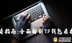 TP钱包质押的查看指南：全
