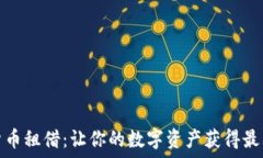   加密货币租借：让你的数