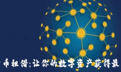   
加密货币租借：让你的数字资产获得最大收益
